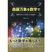 森羅万象を数学で―幾何学から日常の不思議へ [単行本]