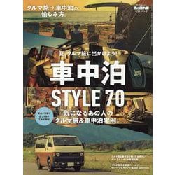男の隠れ家 ベストシリーズ 車中泊STYLE 70（サンエイムック） [ムックその他]