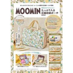 MOOMIN 閉めるだけでスリムに! たっぷり入る圧縮収納ポーチ BOOK [ムックその他]