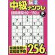 中級脳活ナンプレフィーバー（EIWA MOOK） [ムックその他]
