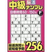 中級脳活ナンプレフィーバー（EIWA MOOK） [ムックその他]