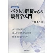 ベクトル解析からの幾何学入門 復刻版 [単行本]
