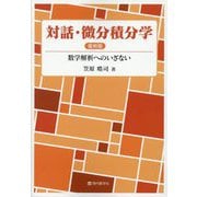 対話・微分積分学―数学解析へのいざない 復刻版 [単行本]