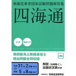 無線従事者国家試験問題解答集 第四級海上無線通信士 四海通 [単行本]