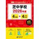 芝中学校 2026年度（中学別入試過去問題シリーズ K 16） [全集叢書]