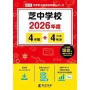 芝中学校 2026年度（中学別入試過去問題シリーズ K 16） [全集叢書]