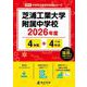 芝浦工業大学附属中学校 2026年度（中学別入試過去問題シリーズ M 06） [全集叢書]