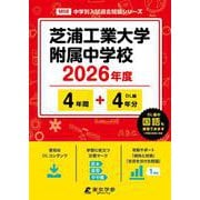 芝浦工業大学附属中学校 2026年度（中学別入試過去問題シリーズ M 06） [全集叢書]