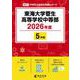 東海大学菅生高等学校中等部 2026年度（中学別入試過去問題シリーズ N 27） [全集叢書]
