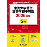 東海大学菅生高等学校中等部 2026年度（中学別入試過去問題シリーズ N 27） [全集叢書]