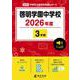 啓明学園中学校 2026年度（中学別入試過去問題シリーズ N 29） [全集叢書]