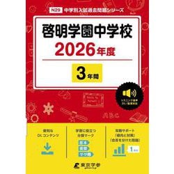 啓明学園中学校 2026年度（中学別入試過去問題シリーズ N 29） [全集叢書]