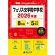 フェリス女学院中学校 2026年度（中学別入試過去問題シリーズ O 03） [全集叢書]