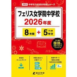 フェリス女学院中学校 2026年度（中学別入試過去問題シリーズ O 03） [全集叢書]