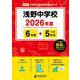 浅野中学校 2026年度（中学別入試過去問題シリーズ O 04） [全集叢書]