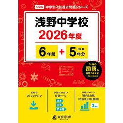浅野中学校 2026年度（中学別入試過去問題シリーズ O 04） [全集叢書]