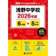 浅野中学校 2026年度（中学別入試過去問題シリーズ O 04） [全集叢書]