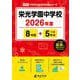 栄光学園中学校 2026年度（中学別入試過去問題シリーズ O 06） [全集叢書]