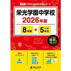 栄光学園中学校 2026年度（中学別入試過去問題シリーズ O 06） [全集叢書]
