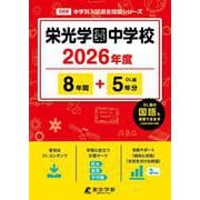 栄光学園中学校 2026年度（中学別入試過去問題シリーズ O 06） [全集叢書]