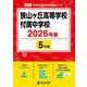 狭山ヶ丘高等学校付属中学校 2026年度（中学別入試過去問題シリーズ Q 01） [全集叢書]