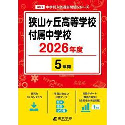 ヨドバシ.com - 狭山ヶ丘高等学校付属中学校 2026年度（中学別