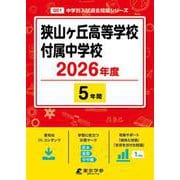 狭山ヶ丘高等学校付属中学校 2026年度（中学別入試過去問題シリーズ Q 01） [全集叢書]