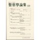 警察學論集 2025年 06月号 [雑誌]