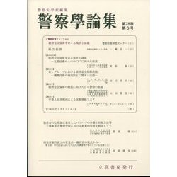 警察學論集 2025年 06月号 [雑誌]