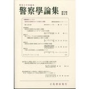 警察學論集 2025年 06月号 [雑誌]