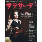サラサーテ 2025年 08月号 [雑誌]