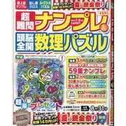 超難問ナンプレ & 頭脳全開数理パズル 2025年 07月号 [雑誌]