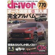 ドライバー臨時増刊 オール国産車&輸入車完全アルバム2025-2026 2025年 07月号 [雑誌]