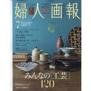 婦人画報 2025年 07月号 [雑誌]