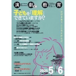 演劇と教育 2025年 06月号 [雑誌]