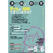 演劇と教育 2025年 06月号 [雑誌]