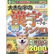 大きな字の漢字ナンクロ 2025年 07月号 [雑誌]