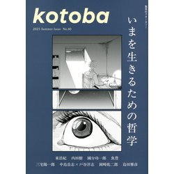 kotoba　2024年秋号 kotoba 2024年秋号 | コトバ編集室 |本 | 通販 | Amazon