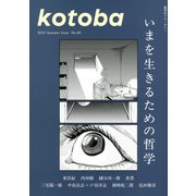 kotoba (ことば) 2025年 07月号 [雑誌]