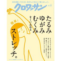 クロワッサン 2025年 6/25号 [雑誌]