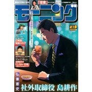 週刊 モーニング 2025年 6/19号 [雑誌]