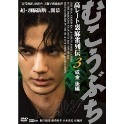 むこうぶちRAW 高レート裏麻雀列伝3 成金 後編 [DVD]