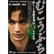 むこうぶちRAW 高レート裏麻雀列伝3 成金 後編