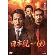 日本統一69