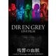 DIR EN GREY／DIR EN GREY LIVE FILM 残響の血脈 [Blu-ray Disc]
