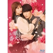 映画『お嬢と番犬くん』 豪華版