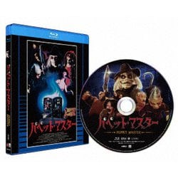 パペット・マスター 普及盤 [Blu-ray Disc]