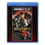 パペット・マスター3/ナチス大決闘 普及盤