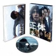 正体 豪華版