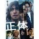 正体 [DVD]